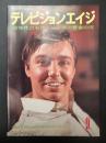 テレビジョンエイジ　1978年9月号