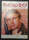テレビジョンエイジ 1980年7月号