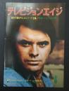 テレビジョンエイジ　1977年8月号