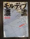 モルディブ漂流