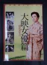 日本映画スチール集 大映女優篇　昭和30年代