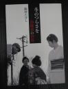 冬のつらさを―加藤泰の世界