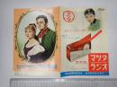 映画パンフレット(外国映画社） シューベルト物語/愛の交響楽