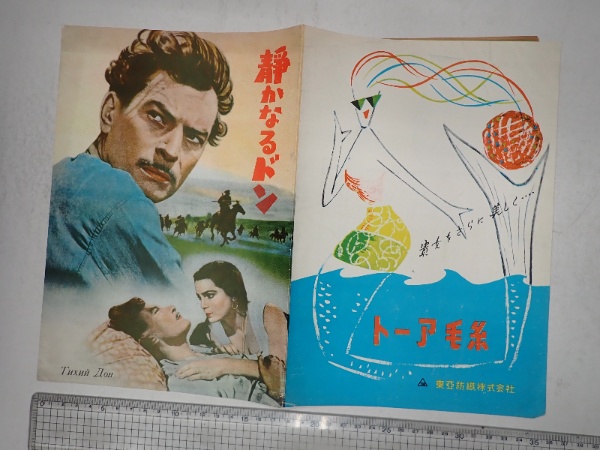 映画パンフレット 静かなるドン | 監=セルゲイ・ゲラーシモフ | ¥500