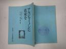 舞台台本  アルジャーノンに花束を　奥村公延(父役)使用台本