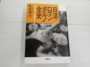 日活ロマンポルノ全史
