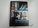 黒白映像日本映画礼讃