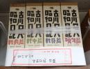 揃 古川ロッパ昭和日記 旧版