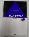 Ｍ．バタフライ