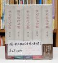 揃 秋元松代全集(全5巻)