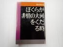 ぼくらが非情の大河をくだる時