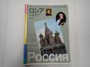 ガイドブック音楽と美術の旅
ロシア