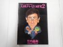 大映テレビの研究2