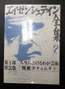 エイゼンシュテイン全集2