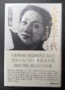 木暮実千代 知られざるその素顔
