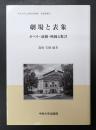 劇場と表象