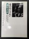 「愛のめぐりあい」撮影日誌