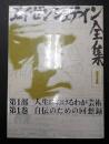 エイゼンシュテイン全集１