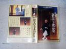 VHS お座敷芸 悠玄亭玉介の世界 -日本最後の幇間-