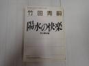 河出文庫 陽水の快楽