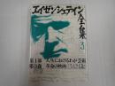 エイゼンシュテイン全集3