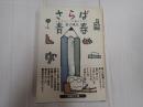 扶桑社文庫 さらば青春