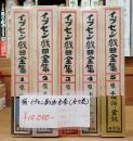揃 イプセン戯曲全集(全5巻)