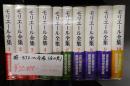 揃 モリエール全集(全10巻)