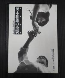 署名入 映画作家・黒木和雄の全貌