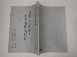 舞台台本 横澤版・ヴェニスの商人 おちも堕ちたり
