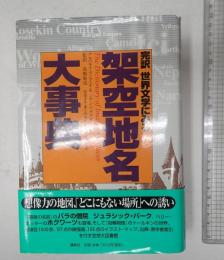  完訳 世界文学に見る架空地名大辞典