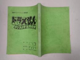 アニメ映画台本 ドラえもん のび太の宇宙開拓史