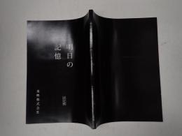 映画台本 明日の記憶