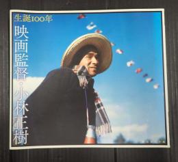  生誕100年 映画監督・小林正樹
