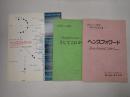 舞台台本一括 ヘンスフォワード(仮題「そしてこれから……」)　パンフレット付