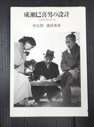 献呈　リュミエール叢書7　 成瀬巳喜男の設計　　