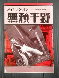  メイキング・オブ無頼平野