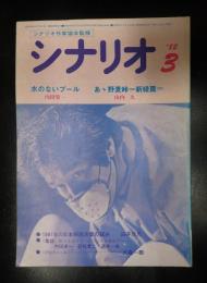  シナリオ　1982年3月号