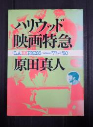 署名入 ハリウッド映画特急