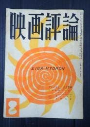  映画評論 1957年8月号