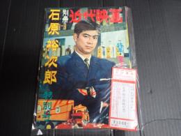別冊近代映画1961年11月下旬号　石原裕次郎特別号