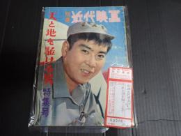 別冊近代映画1959年12月上旬号　天と地を駈ける男特集号