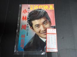 別冊近代映画1964年12月号　小林旭特別号