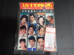 近代映画'69‐1臨時増刊　日本映画思い出100人集