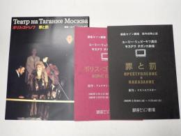 舞台台本一括 モスクワ ダガンカ劇場 ボリス・ゴドゥノフ/罪と罰 翻訳台本 パンフレット付