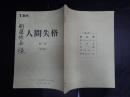 TV台本 人間・失格(仮題「人間失格」) 1 奥村公延(新藤治樹役)使用　