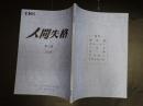 TV台本 人間・失格(仮題「人間失格」) 7 奥村公延(新藤治樹役)使用　