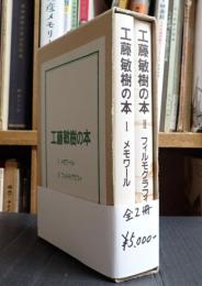 工藤敏樹の本　全2巻