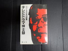 テレビドラマ紳士録