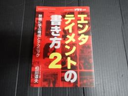 ドラマ別冊　エンタテイメントの書き方２